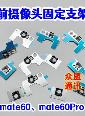 适用于华为Mate60 Mate60Pro前置摄像头固定铁圈支架顶片摄像头架