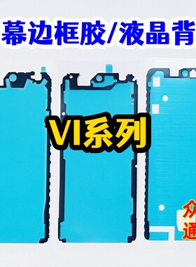 S50 S30 X200Promini Y300 Y500Pro屏幕中边框胶密封原装液晶背胶