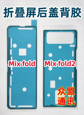 适用mixfold/2代后壳背胶后盖胶