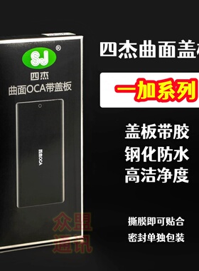 适用1+7 8 9 10 12 13 11 12r一加ace2 ace3pro外屏四杰OCA胶盖板