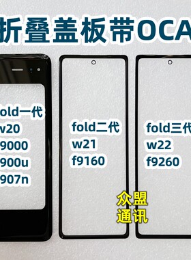 适用三星Fold3 W20 W21 W22 F9000 F9160 F9260折叠盖板带OCA干胶