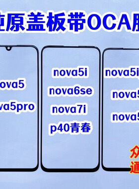 适用nova5pro nova5i nova5外屏幕6se 5ipro 5z纯原盖板带OCA干胶