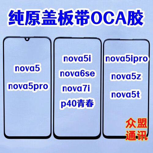 适用nova5pro nova5i nova5外屏幕6se 5ipro 5z纯原盖板带OCA干胶