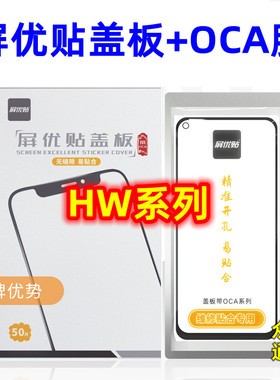 屏优贴盖板带OCA干胶V20 V30 nova4/5/6/7 8se 5ipro 5Z 5T 2S 3i