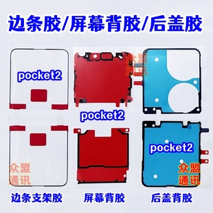 适用华为p50pocket2原装后盖背胶 pocket2中框屏幕支架双面防水胶