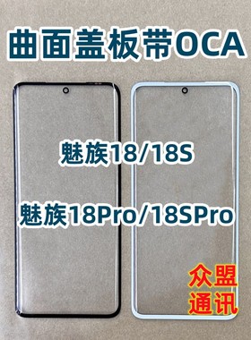 适用魅族18pro盖板魅蓝18S 18spro 外屏玻璃屏幕 白色带干胶OCA胶