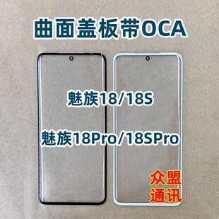 适用魅族18pro盖板魅蓝18S 18spro 外屏玻璃屏幕 白色带干胶OCA胶