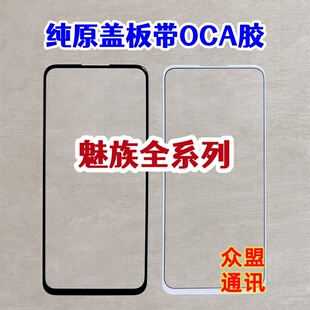 适用魅族22 21 18X 17 20无界版21pro 21note原装盖板外屏带OCA胶