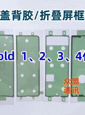 适用三星Fold 1 2 3 4代F9160 W23 W21 W22 F9260 外屏边框后盖胶