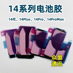 适用苹果14plus 14pro 14promax 14代 电池双面背胶贴 原装电池胶