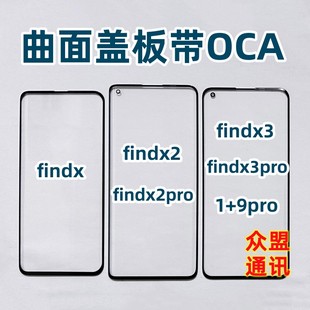 9pro曲面外屏纯原装 一加1 盖板带OCA干胶 findX3pro 适用于findx2
