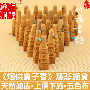 祈福神州天然烟供食子香药供塔香慈悲施食如法烟供粉上供下施正品
