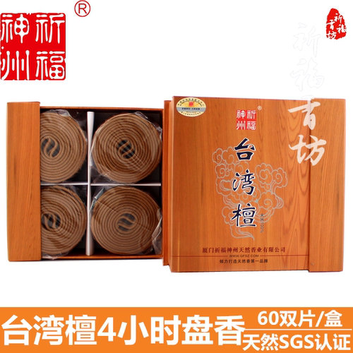 祈福神州天然台湾檀香4小时盘香
