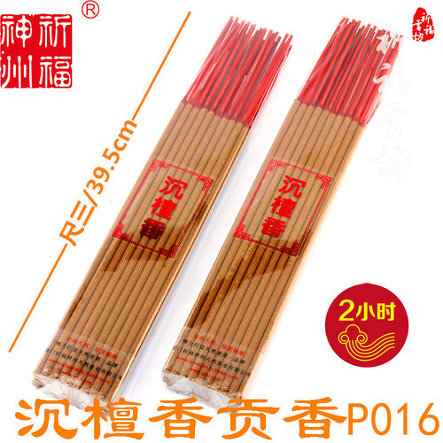 祈福神州沉檀香39厘米2小时天然