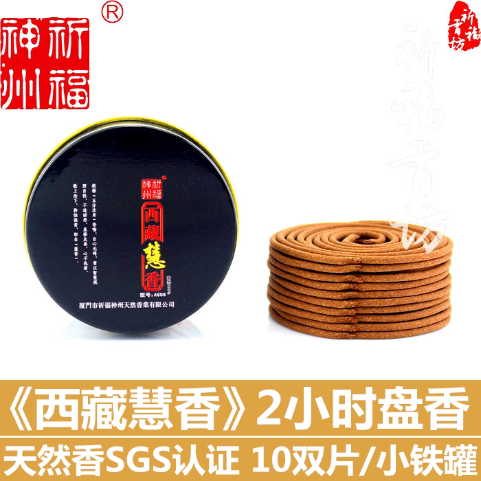 祈福神州天然西藏慧香2小时盘香小铁罐，9.22元包邮