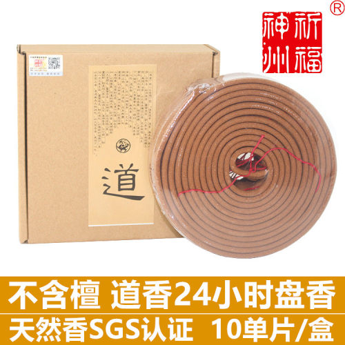 祈福神州天然道香24小时盘香道家