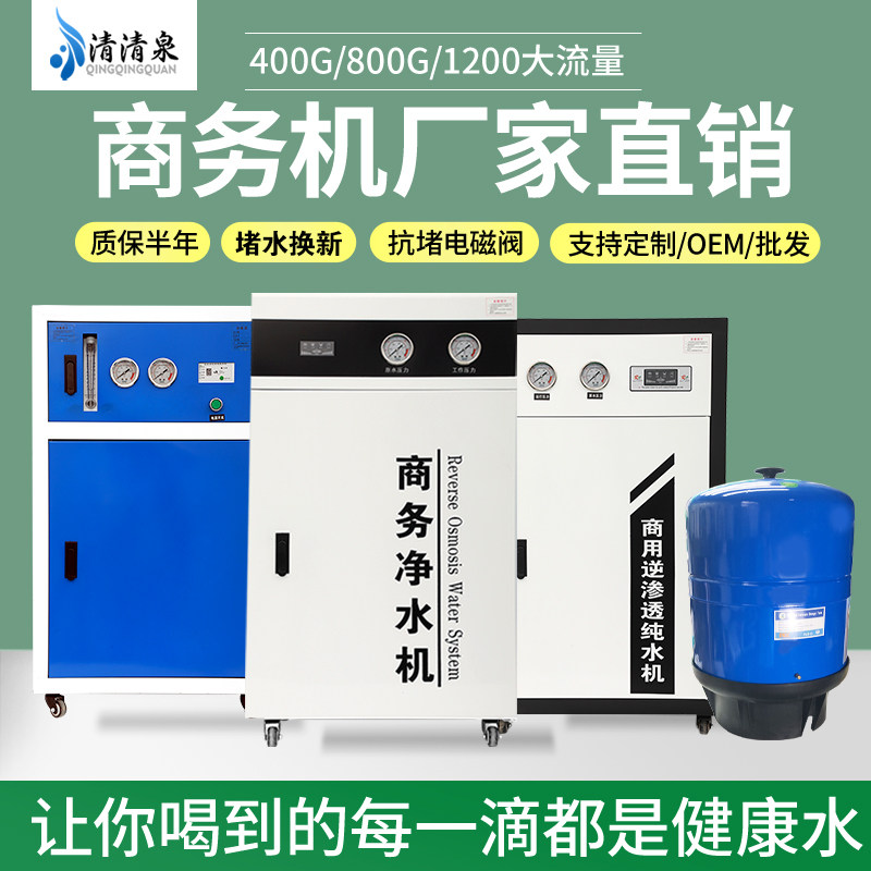 商用净水器RO反渗透奶茶店通用滤芯纯水机400G800G净水机直饮水机