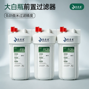自来水前置过滤器家用大流量三联10寸大白瓶全屋净水器通用双联