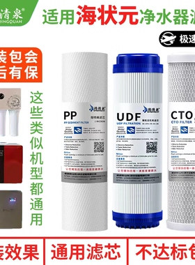 适配海状元净水器滤芯通用款家用自来水直饮PP棉ro膜反渗透活性炭