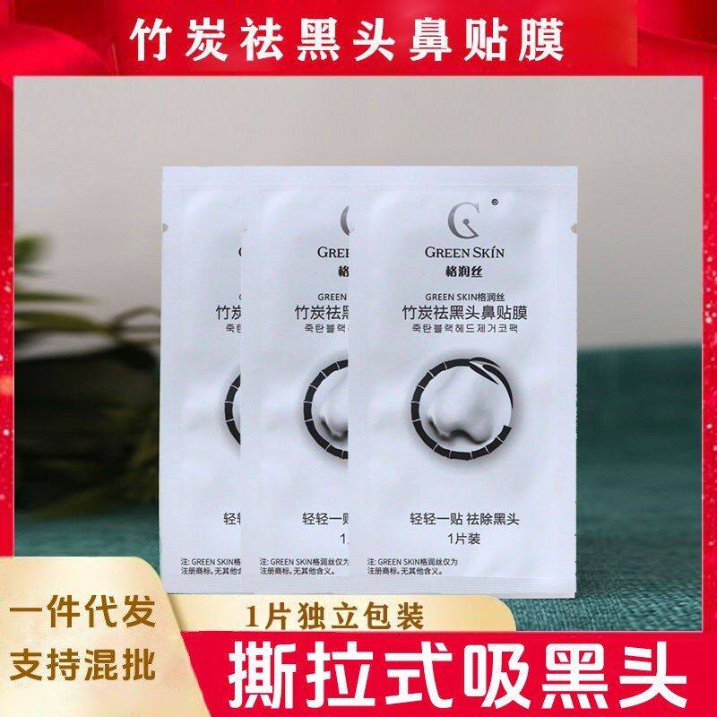 正品格润丝竹炭祛黑头鼻膜鼻贴1片装散装鼻贴t区竹炭支持混批一件