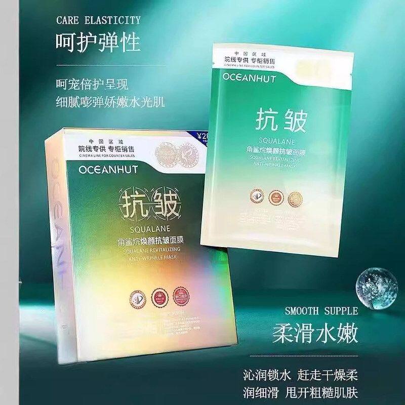 正品海蓝小屋角鲨烷抗皱面膜补水