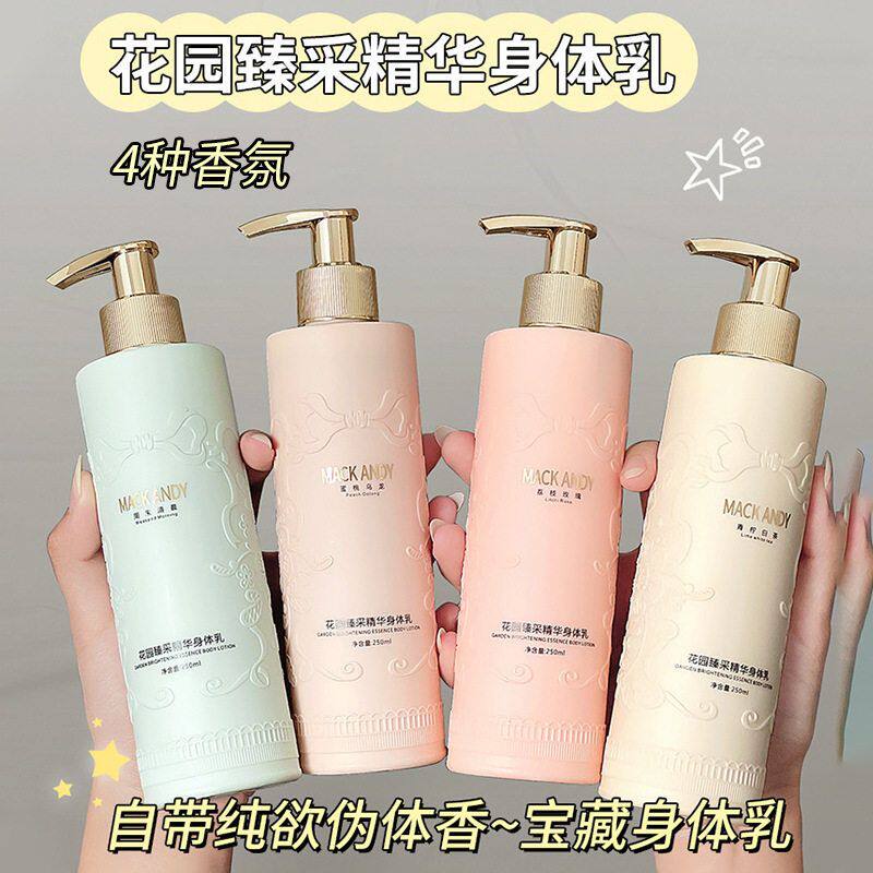 正品保证玛可安迪花园臻采精华身体乳补水滋润持久留香润肤露250m
