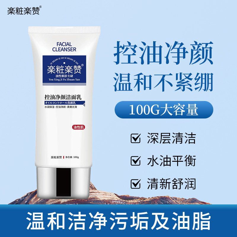 正品楽粧楽赞控油净颜洗面奶100