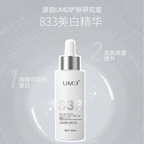正品新日期UMD·833美白精华液