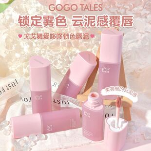 正品保证gogotales戈戈舞爱哆哆锁色唇泥哑光丝绒雾面不易沾杯平
