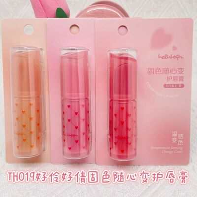 正品好伶好倩变色唇膏固色随心变护唇膏补水滋润温变淡化唇纹TH01