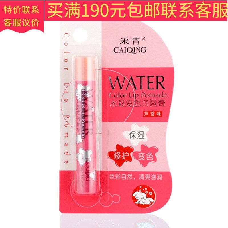 正品新日期采青水彩变色润唇膏