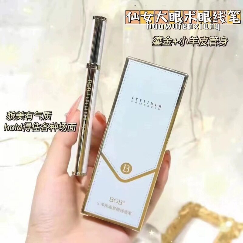 正BOB小羊皮鎏金眼线笔顺滑防水汗持妆不晕染黑色硬头速干眼线笔