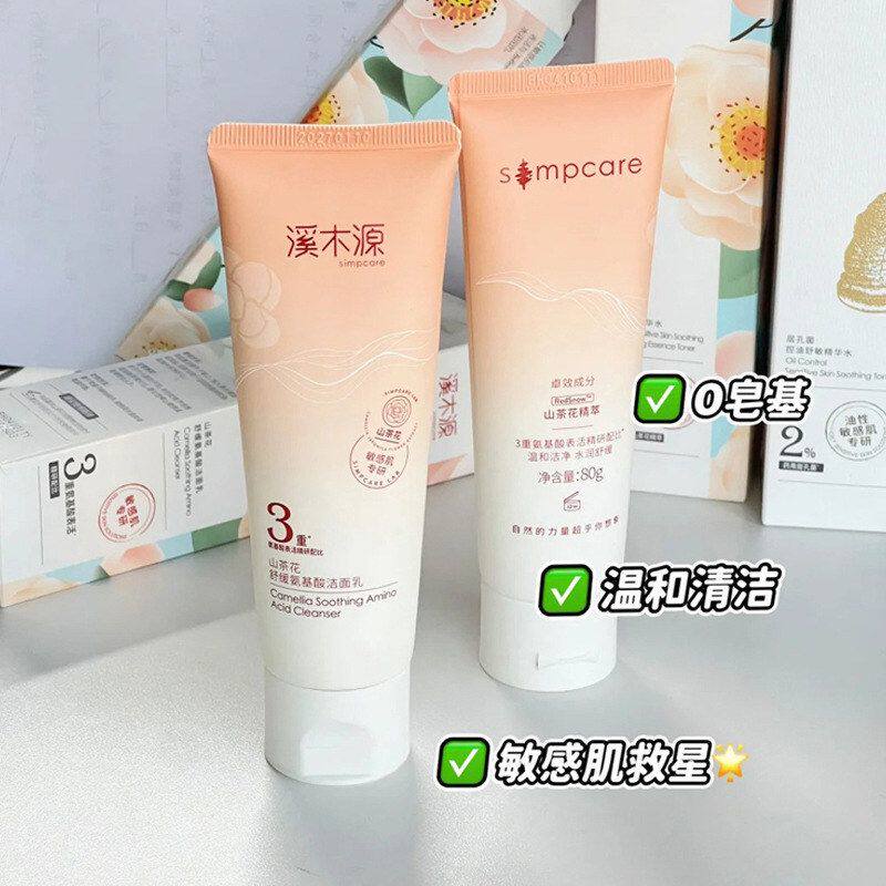 正品溪木源舒缓氨基酸洁面乳山茶花洗面奶80g温和清洁正品护肤化
