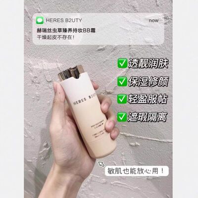 正品赫瑞丝虫草臻养持妆BB霜轻薄透气遮瑕自然提亮素颜打底粉底液