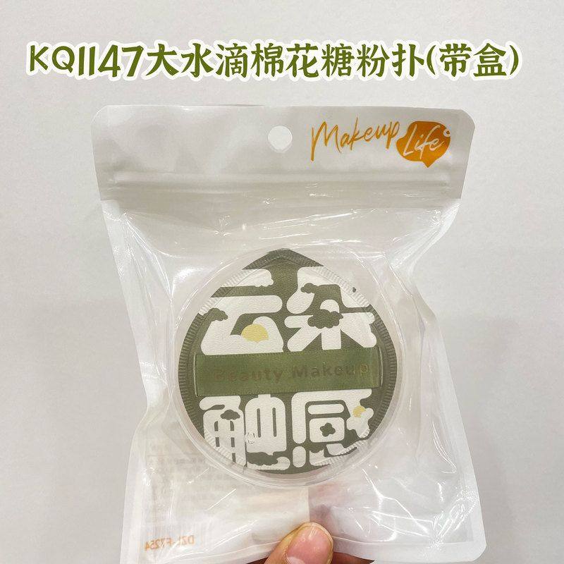 正品可绮 新品棉花糖 大水滴 带盒 干湿两用粉饼粉底液气垫粉扑,家庭/个人清洁工具,面扑/粉扑,淘宝优惠券,粉丝福利购,淘宝优惠卷