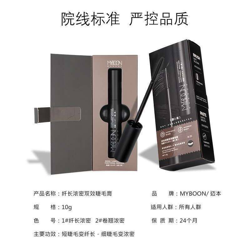 正品MYBOON 睫毛膏纤长浓密卷翘持久防水防汗不晕染不掉色彩妆2款