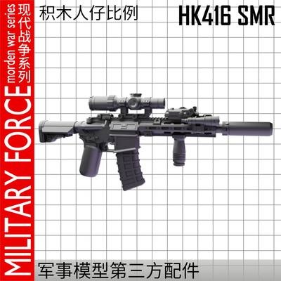 积木军事第三方人仔HK416SMR武器