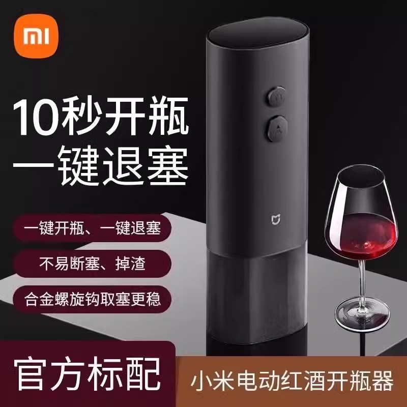 小米红酒开瓶器电动开酒器家用启瓶器起子开红酒器全自动起瓶器