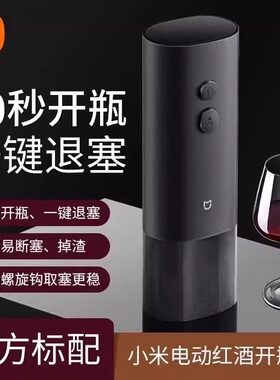 小米红酒开瓶器电动开酒器家用启瓶器起子开红酒器全自动起瓶器