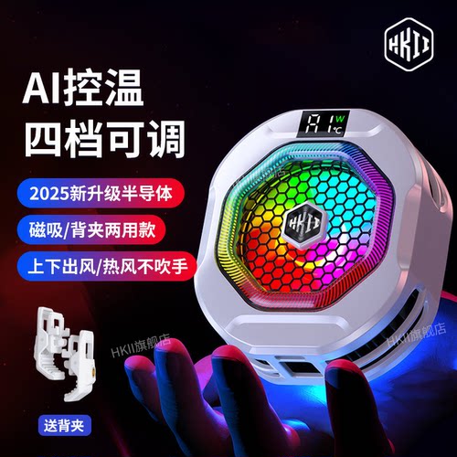 麒麟二代磁吸背夹手机散热器降温