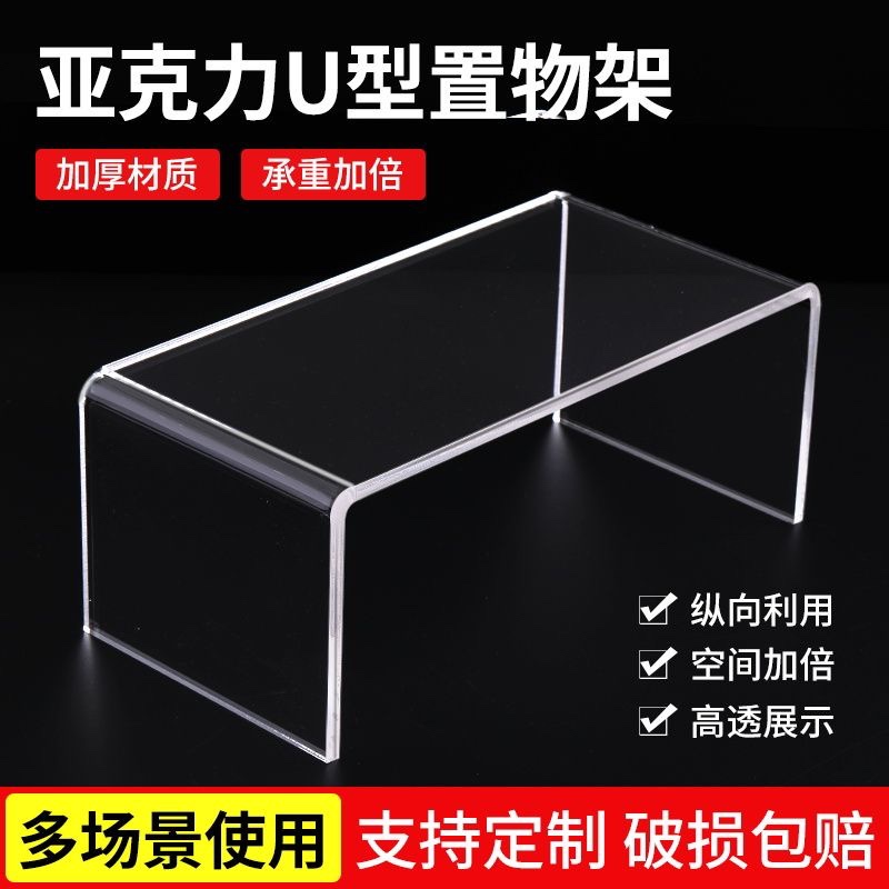 亚克力置物架U型架高透明展示架桌面增高架分层板橱柜隔板定制