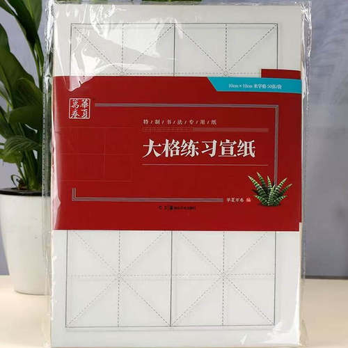 特制书法专用纸 大格练习宣纸 10cm*10cm 米字格50张/袋