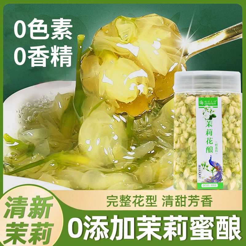 绫悦花语果酱花酿 云南特产手工茉莉花酿400g大份量罐装烘焙配料图片