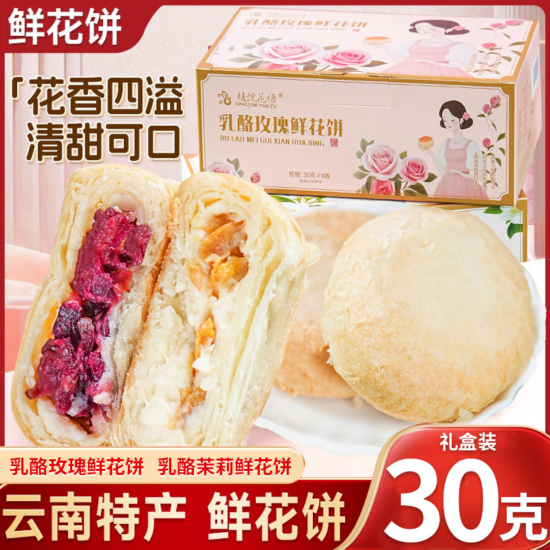云南特产乳酪茉莉鲜花饼传统糕点点心早餐玫瑰花特产礼盒伴手礼