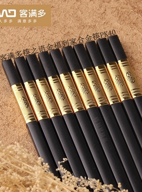 客满多筷子 金福到家健康合金筷10双装PK40 or 5双五福临门KMD507