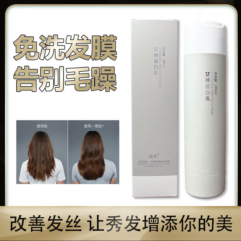 滴柔女神蛋白乳护发素发膜柔顺滑