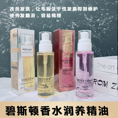 碧斯顿香水润养护发精油修复干枯
