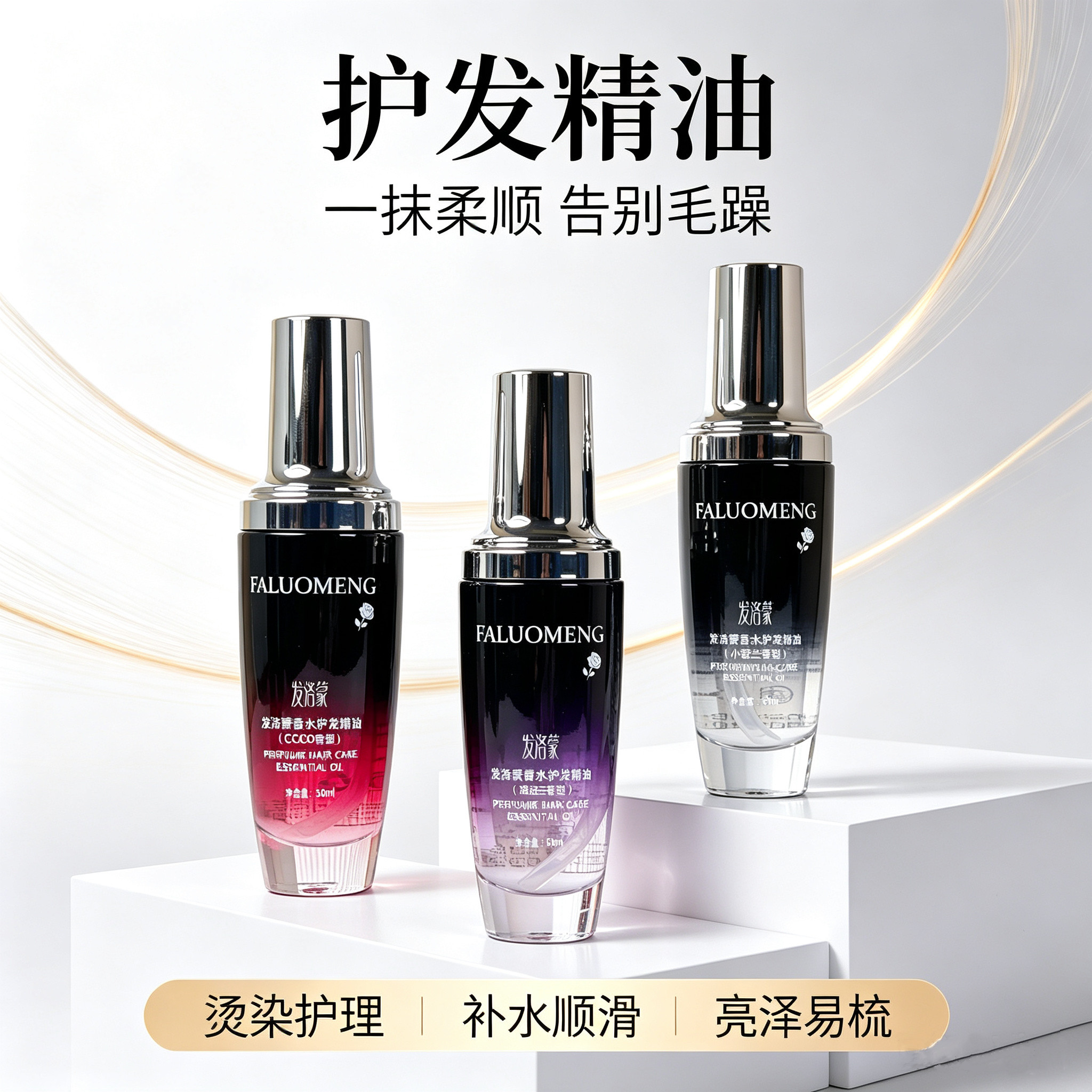 发洛蒙留香水护发精油防静电保湿