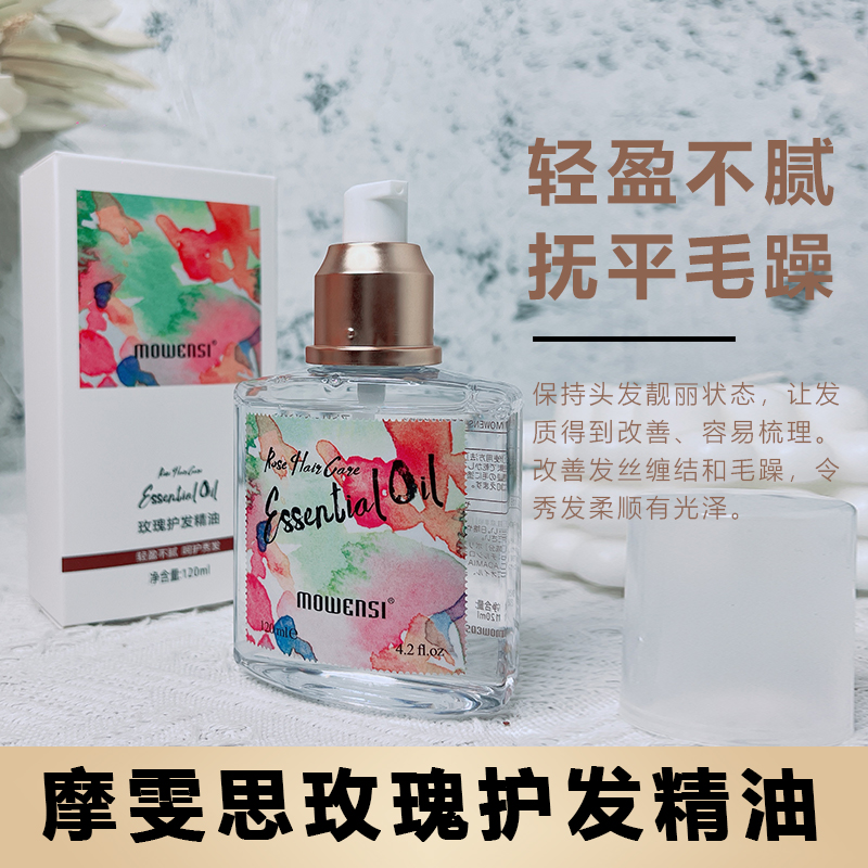 摩雯思玫瑰护发精油改善干枯留香