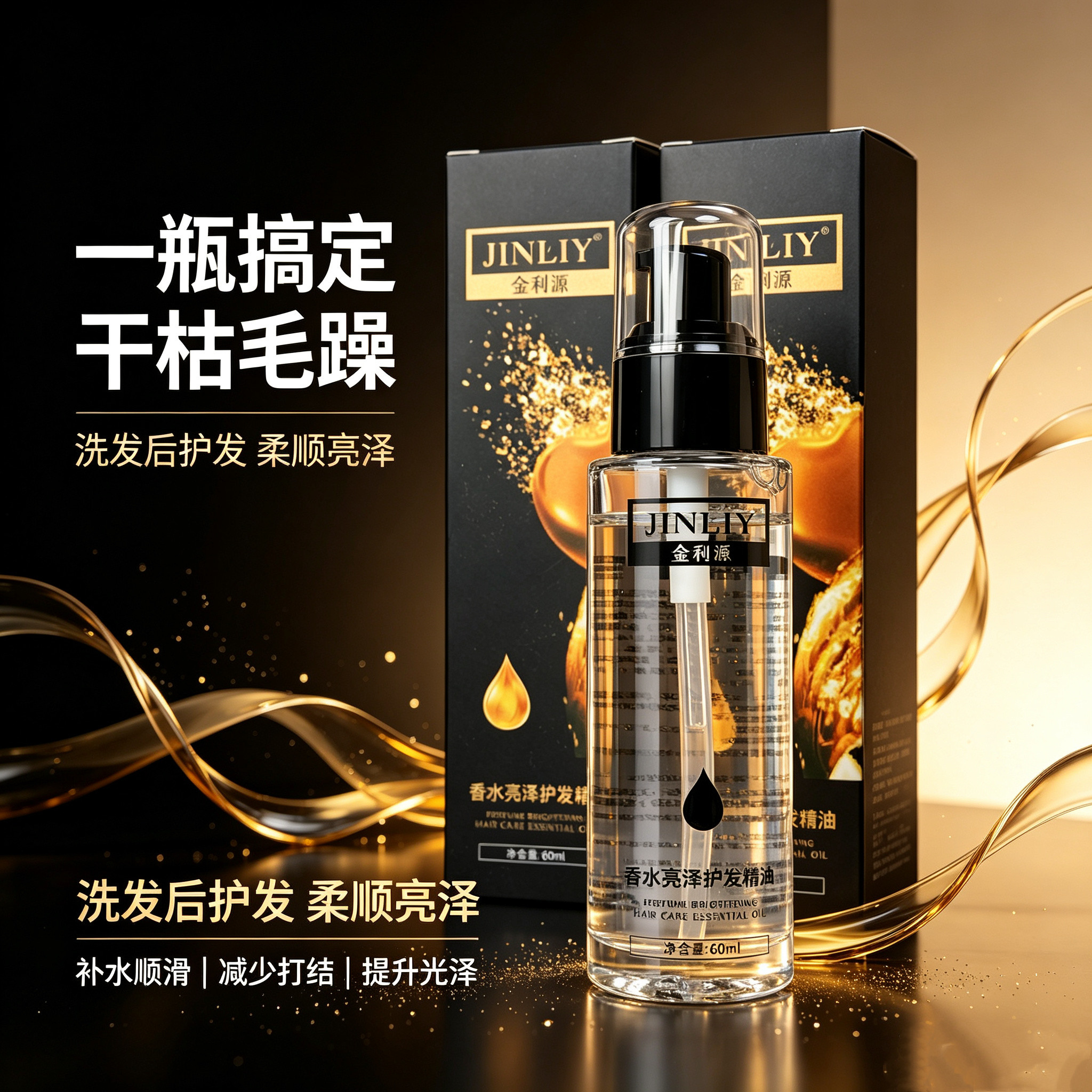 金利源香水亮泽护发精油不油腻